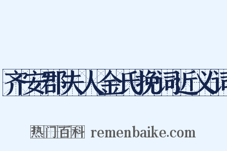 齐安郡夫人金氏挽词近义词是什么意思的图片